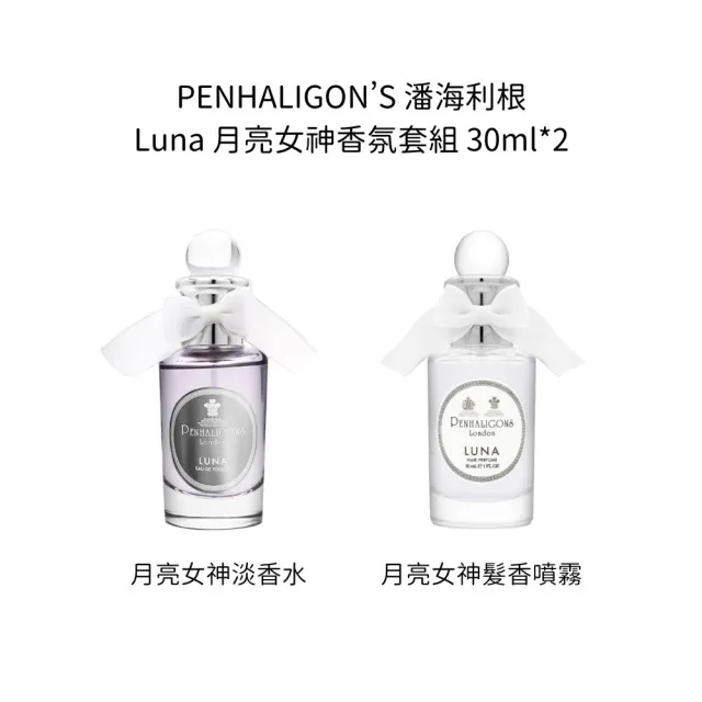 【PENHALIGON’S 潘海利根】Luna 月亮女神香氛套組 30ml*2(淡香水30ml+髮香噴霧30ml)