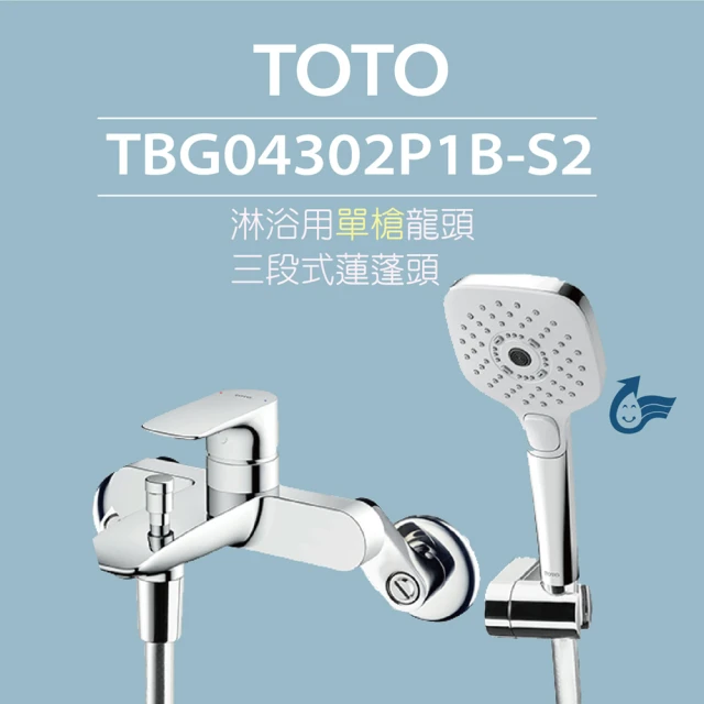 TOTO 原廠公司貨-淋浴單槍龍頭 TBG04302P1B-S2三段式蓮蓬頭(省水標章、暖身模式、舒膚模式、醒膚模式)