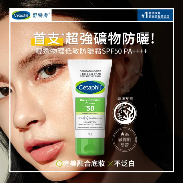 【Cetaphil 舒特膚】官方直營 輕透物理低敏防曬霜PA++++ 50ml(清爽物理防曬/海洋友善)