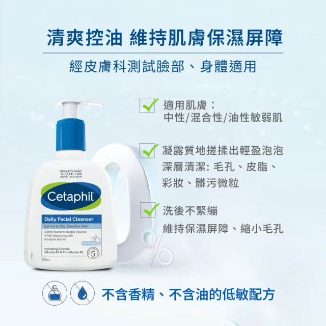 【Cetaphil 舒特膚】官方直營 控油潔膚露 236ml(洗面乳/油性肌膚)