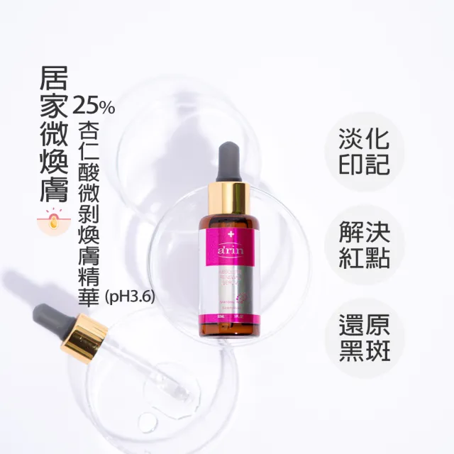 【arin氧潤】25%杏仁酸微剝煥膚精華30ml 超值2入組(杏仁酸精華液/單點急救使用/臉手背)