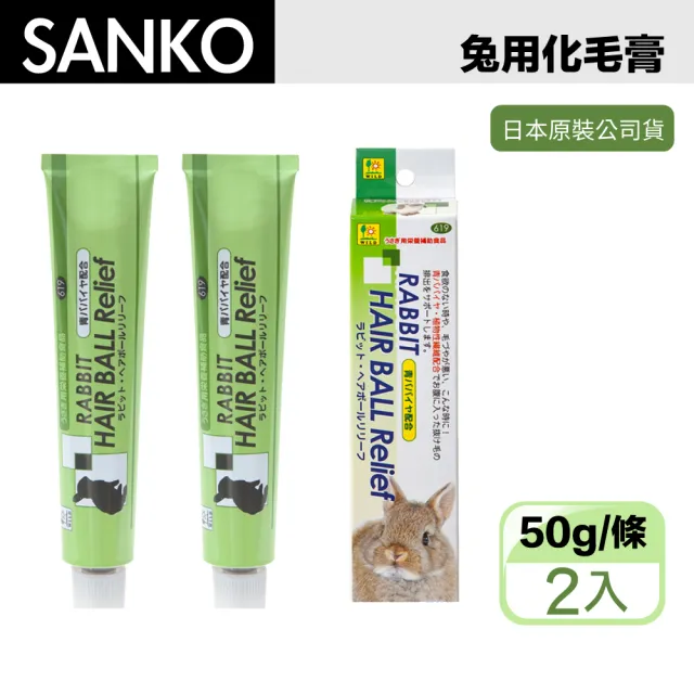 【Sanko】兔用 木瓜酵素 化毛膏 50g -2入組 兔鼠用 換毛必備(兔子 天竺鼠 龍貓)（其他規格）