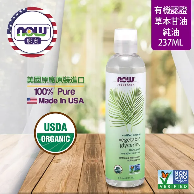 【NOW娜奧】美國USDA有機認證純草本甘油保濕油 237ml -7684-Now Foods