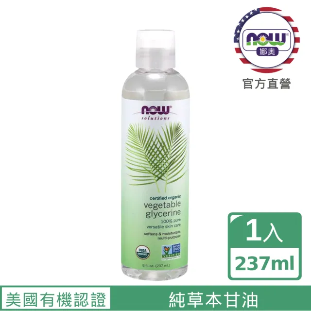 【NOW娜奧】美國USDA有機認證純草本甘油保濕油 237ml-Now Foods