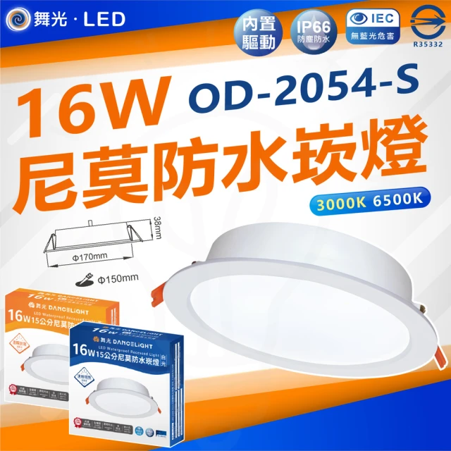 DanceLight 舞光 單入組 LED 16W 尼莫防水崁燈 開孔15CM IP66防水防塵(白光 6500K / 黃光 3000K)