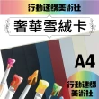【CLEAN 克林】奢華雪絨卡A4/每包5張(現貨5色可選 觸感紙 絨毛紙 絲絨紙 絲絨膜 美術紙)