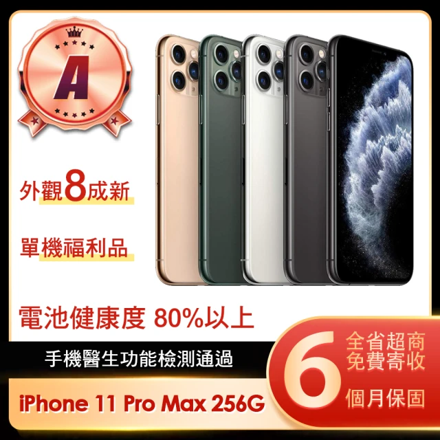 Apple A級福利品 iPhone 11 Pro Max 256G 6.5吋(贈保護殼)