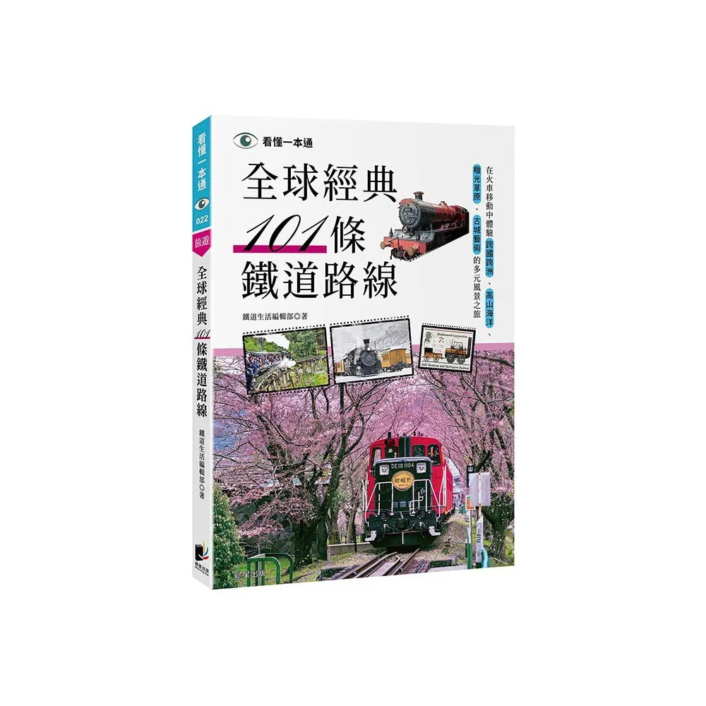 全球經典101條鐵道路線：在火車移動中體驗跨國跨洲、高山海洋、極光草原、古城藝術