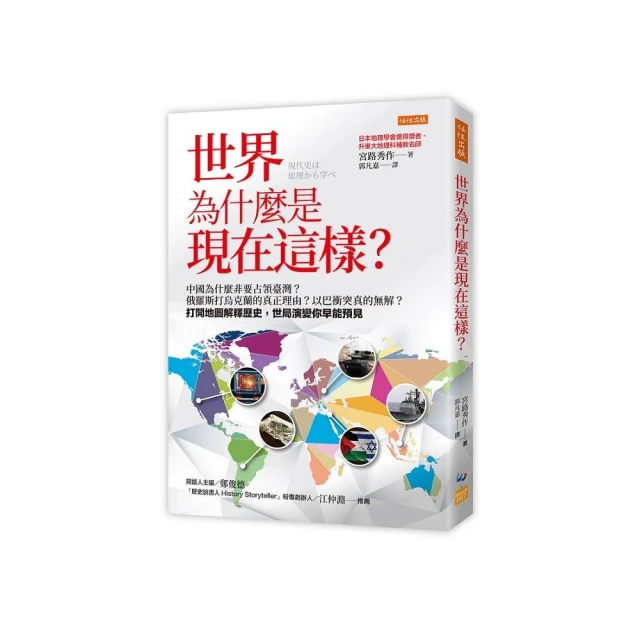 世界為什麼是現在這樣？：中國為什麼非要占領臺灣？俄羅斯打烏克蘭的真正理由？以巴衝突真的無解？打開地圖