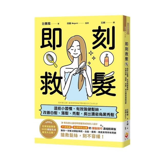 即刻救髮：這些小習慣，有效強健髮絲，改善白髮、落髮、禿髮，長出濃密烏黑秀髮