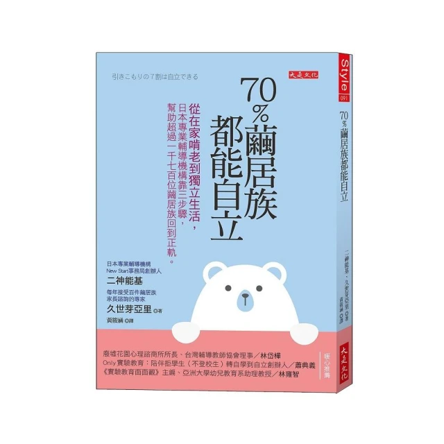 70％繭居族都能自立：從在家啃老到獨立生活 日本專業輔導機構靠三步驟 幫助超過1 700位繭居族回到正軌。