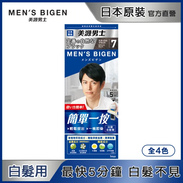 【Mens Bigen 美源男士】簡單一按染髮霜(5色任選)