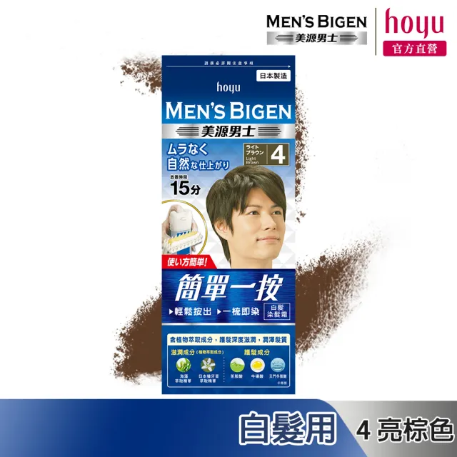 【Mens Bigen 美源男士】簡單一按染髮霜(5色任選)