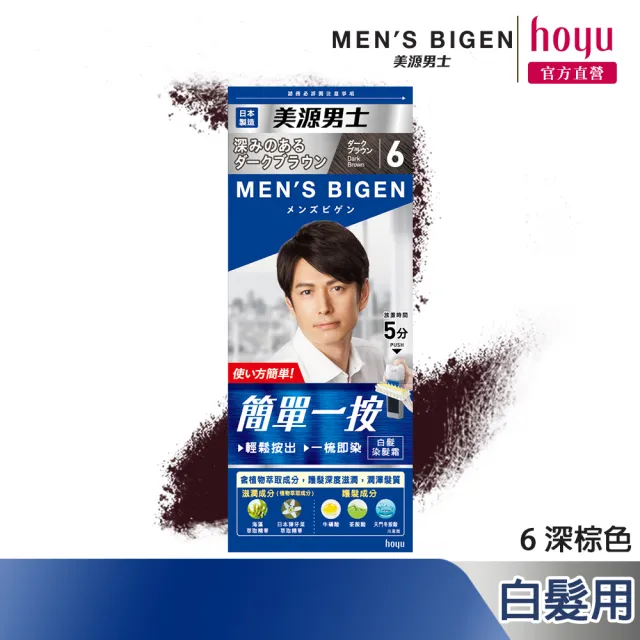 【Mens Bigen 美源男士】簡單一按染髮霜(5色任選)