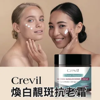 【德國Crevil】德國原裝crevil 煥白靚斑抗老霜50ml(2瓶/組)