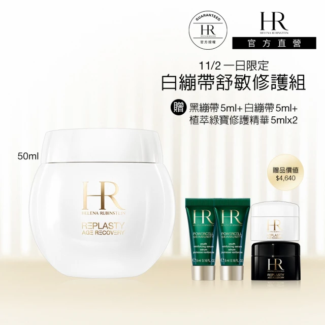 HR 赫蓮娜 官方直營 白繃帶修護乳霜50ml(專櫃抗老推薦)