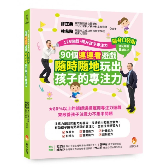125遊戲，提升孩子專注力隨身口袋版：90個連連看遊戲，隨時隨地玩出孩子的專注力