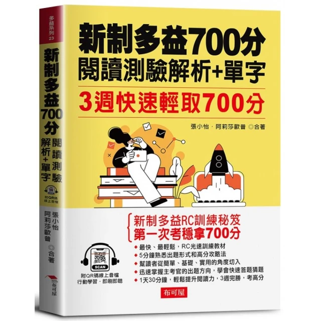 新制多益700分 閱讀測驗解析+單字