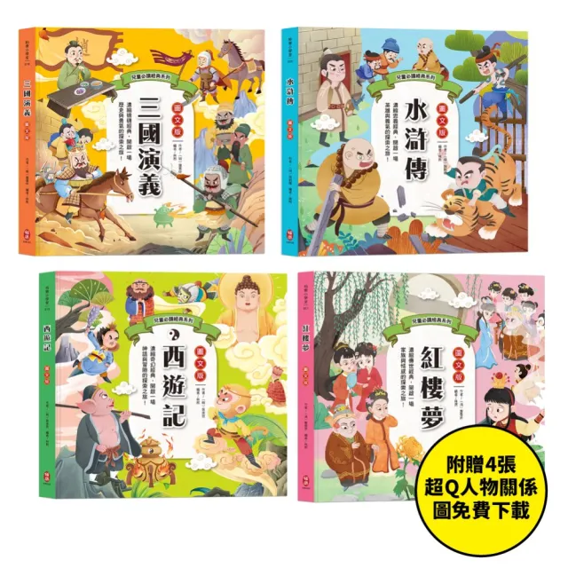 兒童必讀經典系列：四大名著【套書】 - momo購物網- 好評推薦-2026年5月