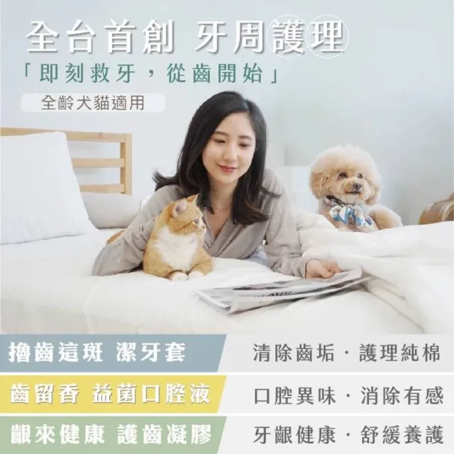 【GOODMO 歸毛家族】全方位牙周修護組合 齒留香噴液 護齒凝膠 潔牙套(貓狗刷牙/口腔清潔/去口臭/牙垢)