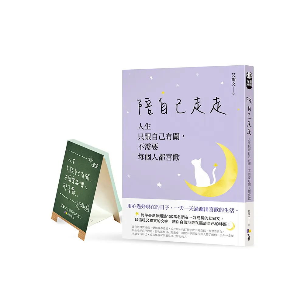 陪自己走走【網書限量贈•為自己打氣迷你立架N次貼】：人生只跟自己有關，不需要每個人都喜歡