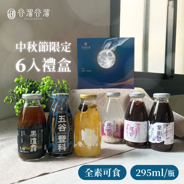 谷溜谷溜 中秋月圓禮盒組295mlx6瓶/盒(中秋送禮推薦)