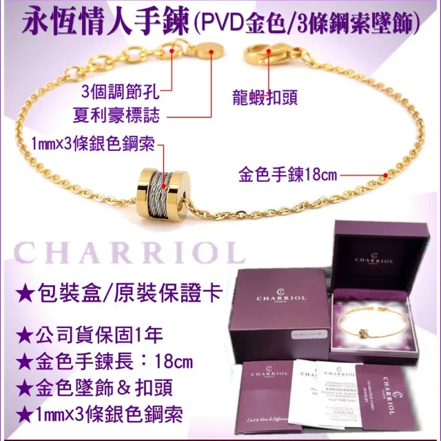 【CHARRIOL 夏利豪】情人款Bracelet Forever永恆情人手鍊金色款-加雙重好禮 C6(06-104-1139-39)