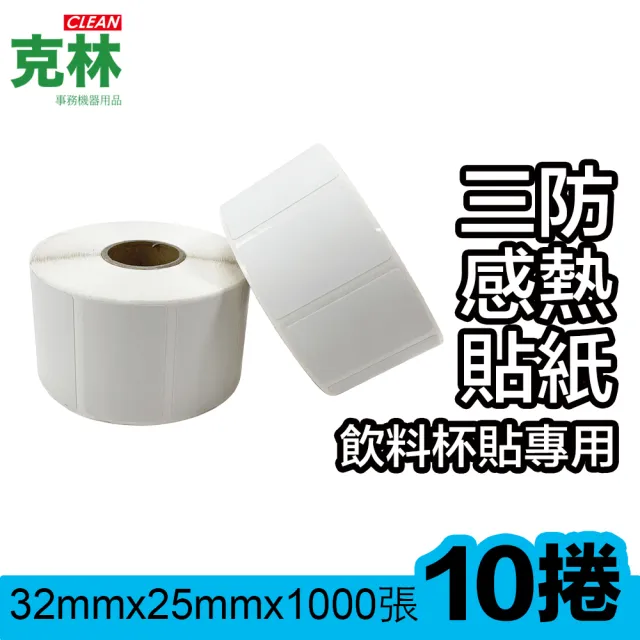 【CLEAN 克林】10捲裝 感熱標籤貼紙 32x25mm 1000張/捲(熱感應貼紙 POS感熱貼紙 餐廳 咖啡店 手搖飲料)