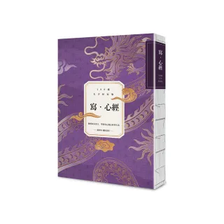 寫•心經【108遍大字好寫萬本紀念版】：練習專注當下，學習安心放心好好生活