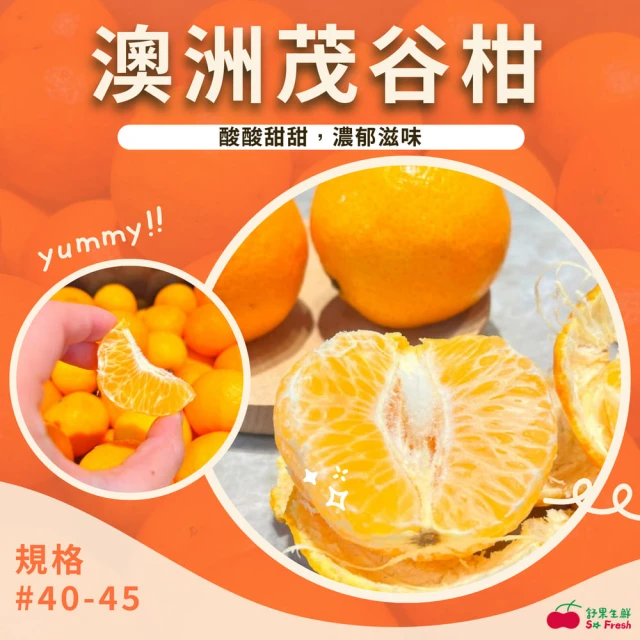 舒果SoFresh 澳洲茂谷柑#40~45s 原裝箱x1箱(40~45顆/約9kg/原裝箱)