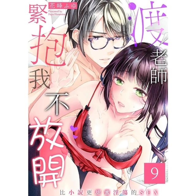 【momoBOOK】渡老師緊抱我不放開〜比小說更甜蜜淫蕩的SEX〜 9(電子漫畫)