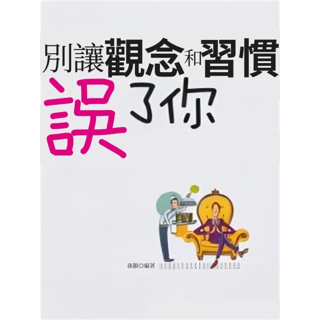 【MyBook】別讓觀念和習慣誤了你(電子書)