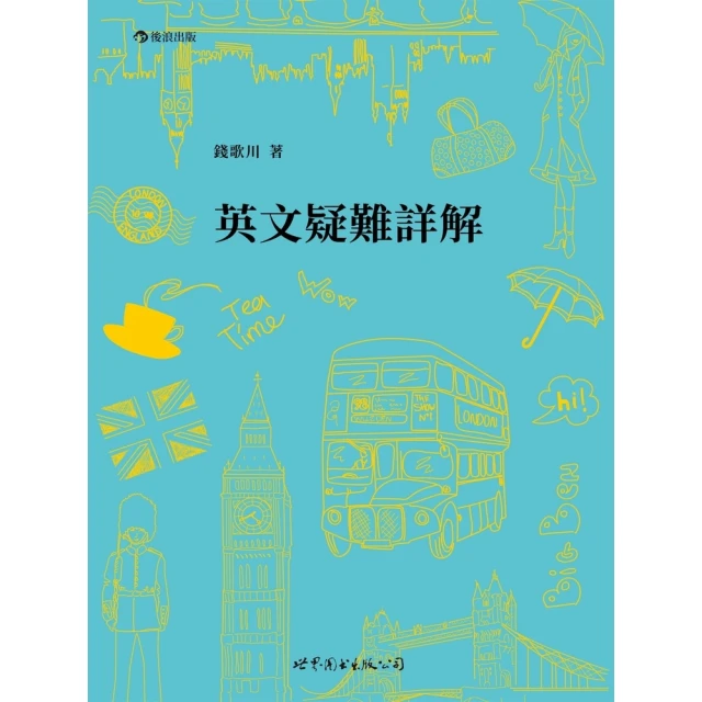 【MyBook】英文疑難詳解(電子書)