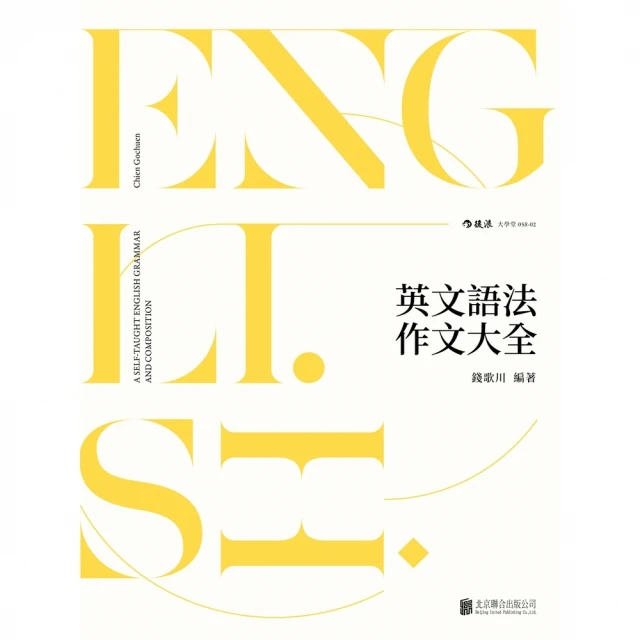 【MyBook】英文語法作文大全(電子書)