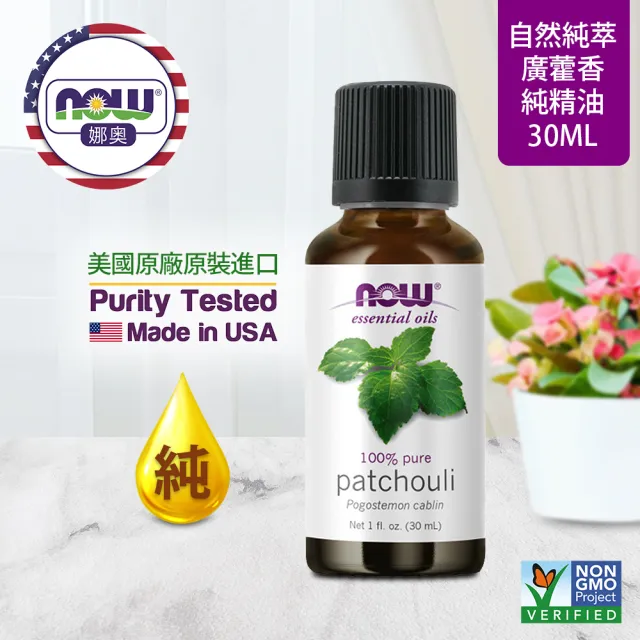 【NOW娜奧】純廣藿香精油 30ml -7575-Now Foods