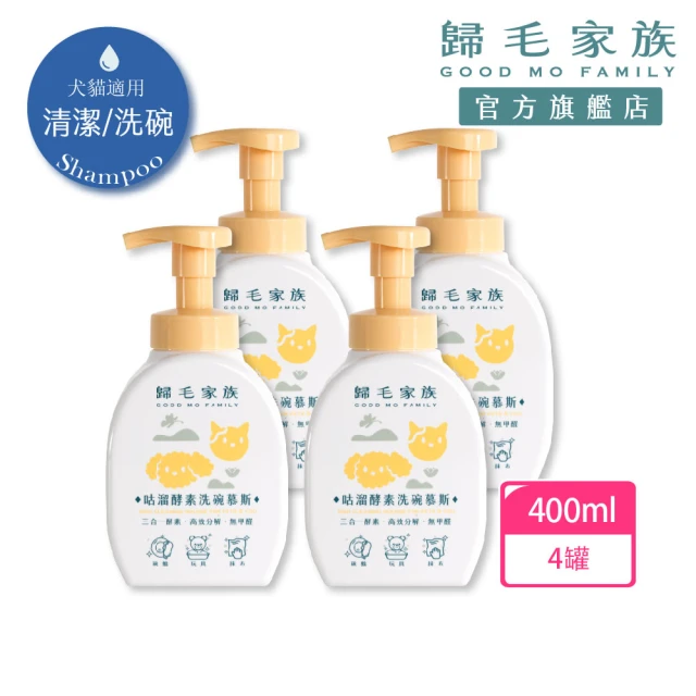 GOODMO 歸毛家族 咕溜酵素洗碗慕斯*4(洗碗/洗抹布/洗玩具/酵素)