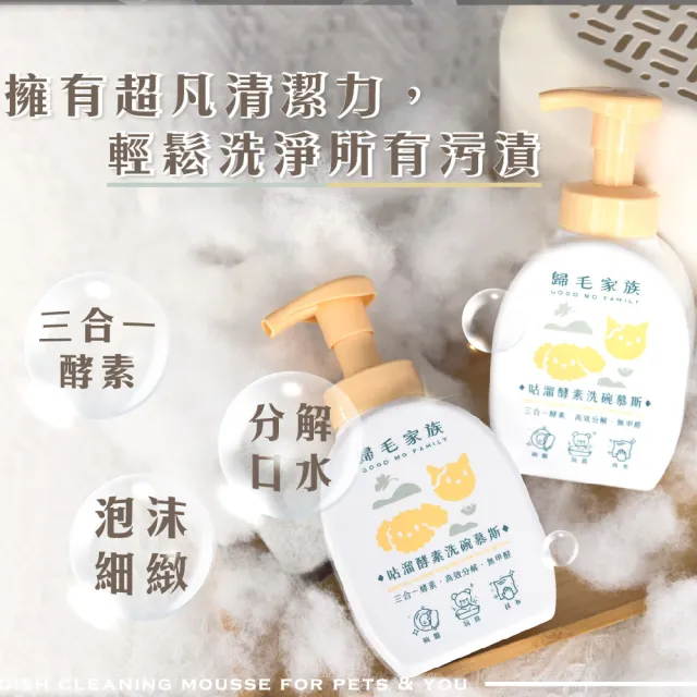 【GOODMO 歸毛家族】咕溜酵素洗碗慕斯400mL*4入(洗碗/洗抹布/洗玩具/酵素/寵物友善)