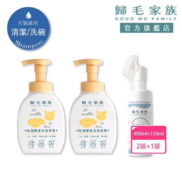 【GOODMO 歸毛家族】咕溜酵素洗碗慕斯*2+萌樂潔(洗碗/洗抹布/洗玩具/酵素)