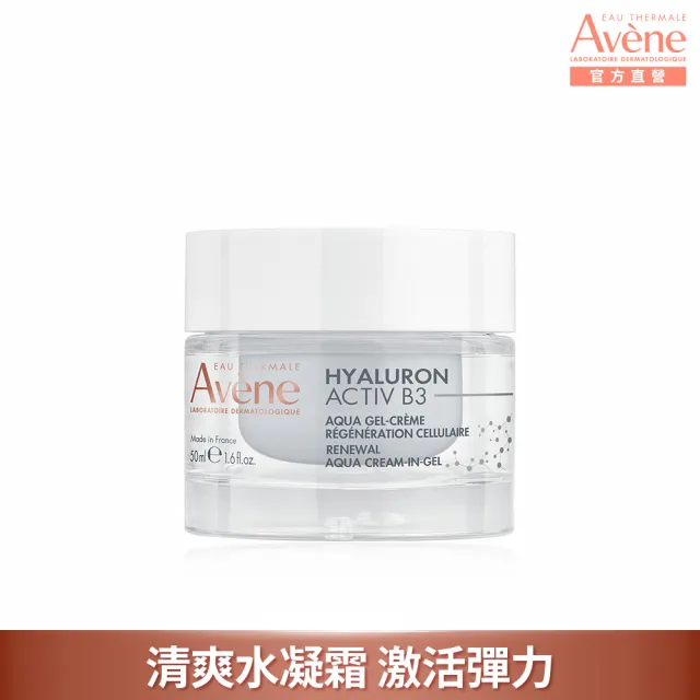 【Avene 雅漾】B3彈力透亮精華霜50ml_清爽版(KOL推薦款)