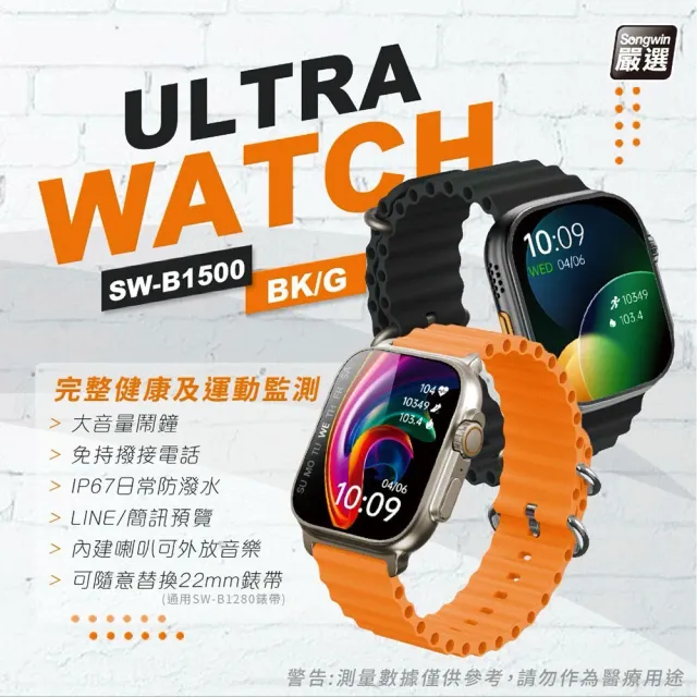 【Songwin】全觸控大錶面彩屏 運動智慧手錶Ultra/IP67防水(多項健康數據監測)