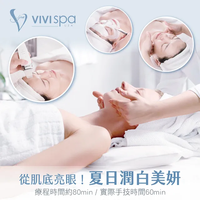 【VIVISPA】從肌底亮眼！潤白美妍SPA 80分鐘(重疊時間60分)