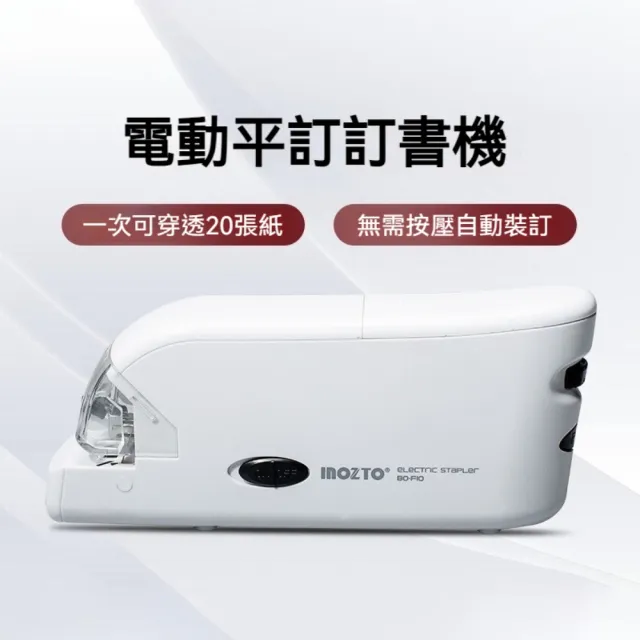 inozto 電動釘書機(訂書機 釘書針 文具用品 雙排平針釘書機 辦公用品 無印風)