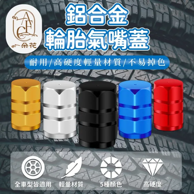【一朵花汽車百貨】鋁合金輪胎氣嘴蓋 輪胎氣嘴帽 風嘴頭 汽車輪胎氣嘴 機車輪胎氣嘴 輪胎帽 氣門嘴蓋