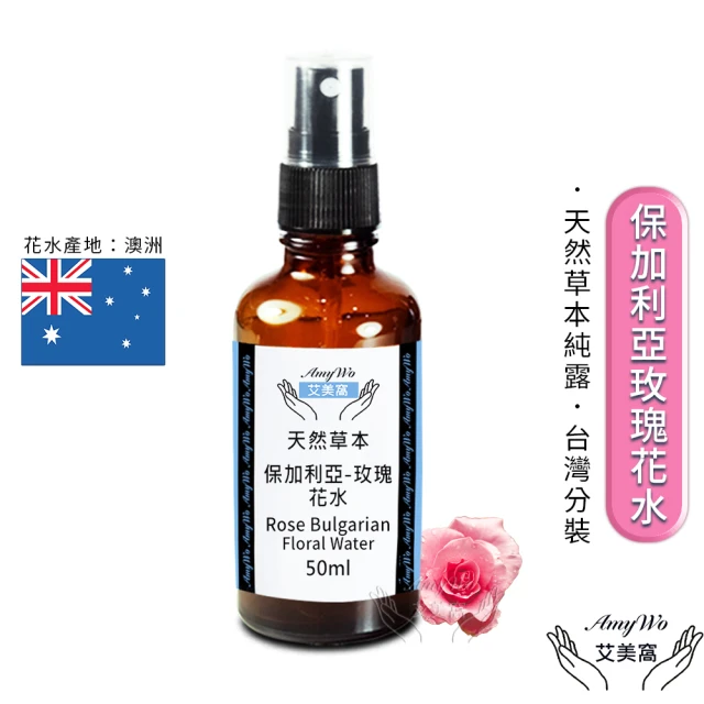 Amywo艾美窩 保加利亞-玫瑰 純露 花水 50ml(噴霧攜帶瓶)