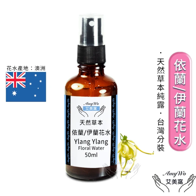 Amywo艾美窩 依蘭/伊蘭 純露 花水 50ml(噴霧攜帶瓶)