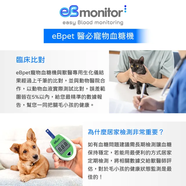 【eBmonitor醫必】eBpet 暐世醫必寵物血糖機套組(貓狗專用血糖機)