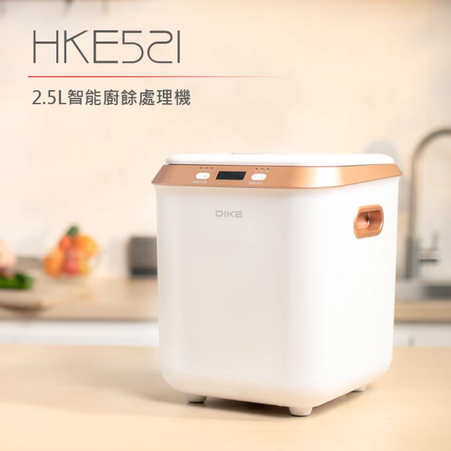 DIKE 2.5L四合一智能廚餘處理機-HKE521(自動清潔/烘乾)