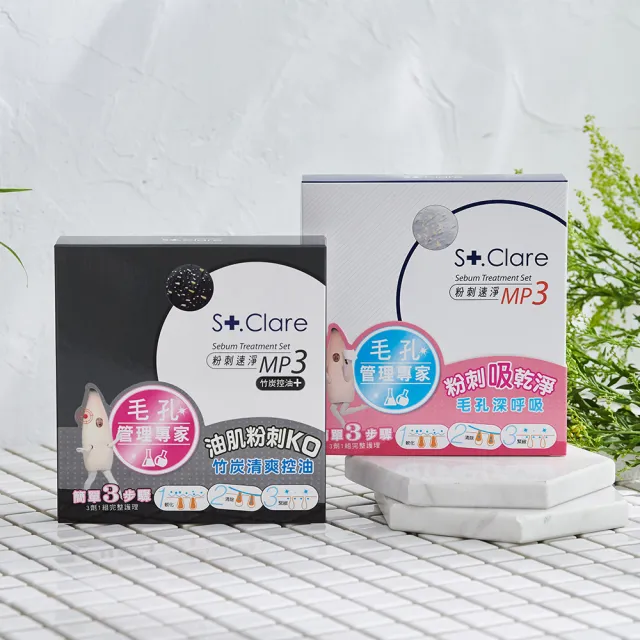 即期品【St.Clare 聖克萊爾】粉刺速淨MP3 黑白雙殺組(買1送1/粉刺面膜)