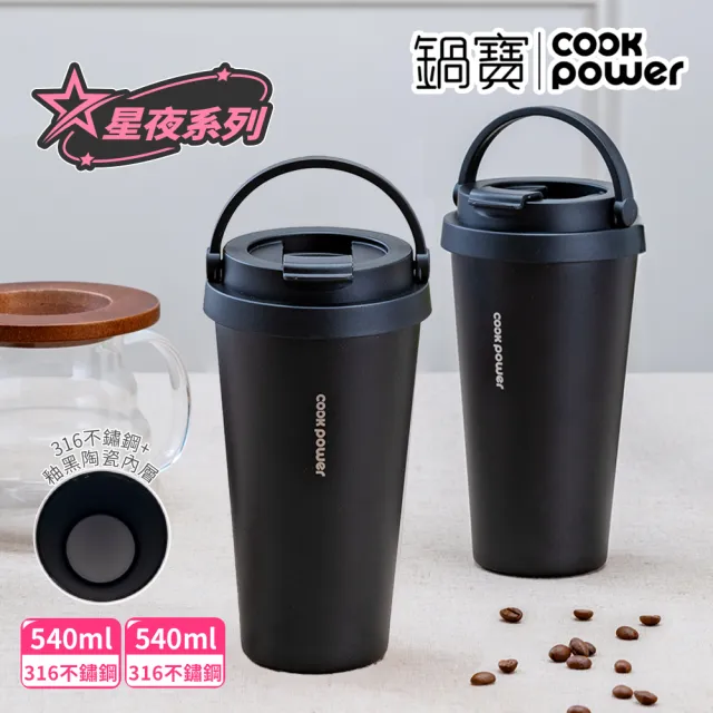 【CookPower 鍋寶_買1送1】316不鏽鋼內陶瓷手提咖啡杯540ml(星夜系列)