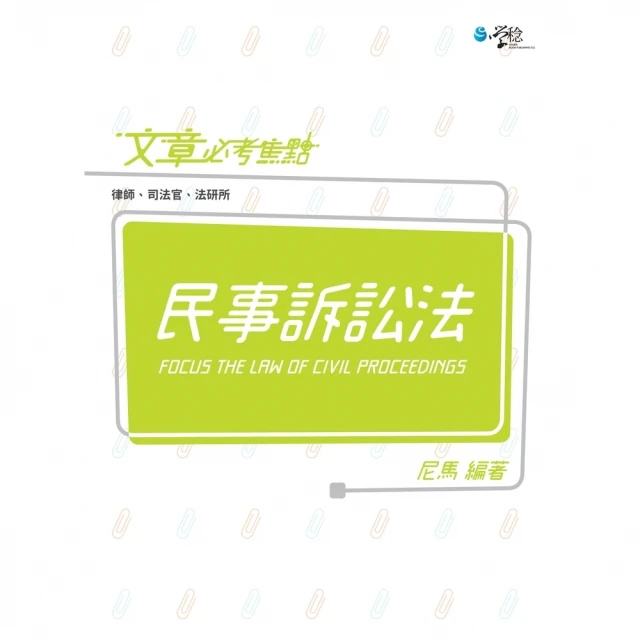 【MyBook】文章必考焦點：民事訴訟法(電子書)